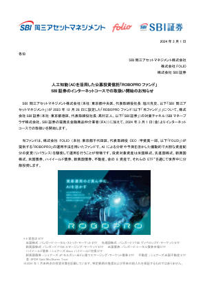 关于开始通过 SBI 证券的互联网课程处理利用人工智能（AI）的公共投资信托“ROBOPRO 基金”的公告